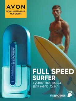 Туалетная вода Full Speed Surfer 75 мл оригинал Эйвон