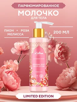 ZEITUN "Gorgeous Peony" Парфюмированное молочко для тела