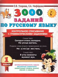 3000 заданий по русскому языку 1 кл. Контрольное списывание