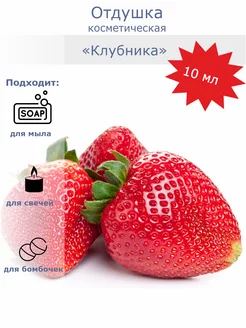 Клубника отдушка косметическая 10мл