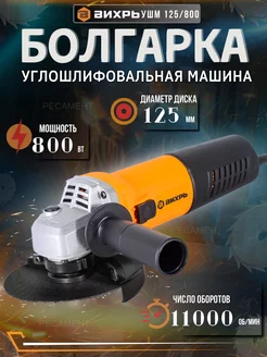 Болгарка электрическая УШМ-125 800