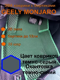 эва коврики с бортиками Geely Monjaro Джили Монжаро