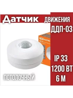 Датчик движения потолочный ДДП-03 1200Вт, IP33