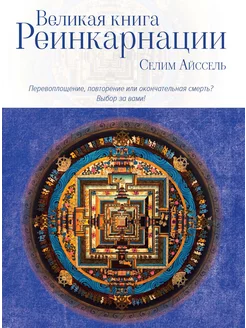 Великая книга реинкарнации