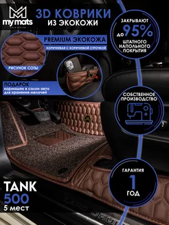 Коврики в машину автомобильные премиум для Tank 500 5 мест