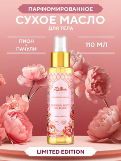 ZEITUN "Gorgeous Peony" Парфюмированное сухое масло для тела