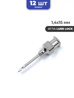 1,4*15мм Многоразовые иглы luer lock 12 шт