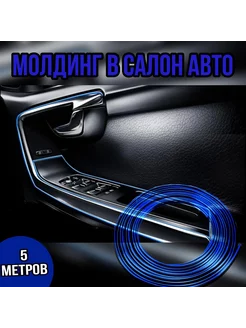 Молдинг в салон автомобиля