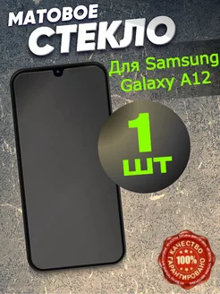 Защитное стекло матовое Samsung Galaxy A12 A02 A03