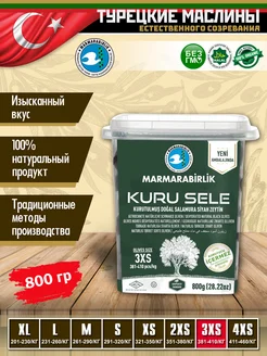 Вяленные маслины Серия KURU SELE калибровка 3XS 800 гр