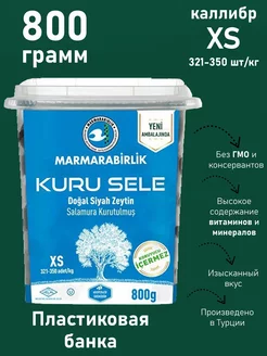 Вяленные маслины Серия KURU SELE калибровка XS 800 гр