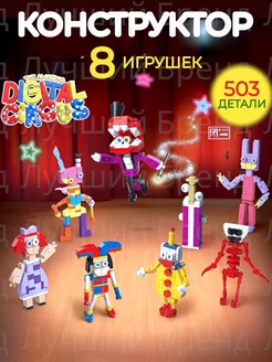 Конструктор Digital Circus цифровой цирк фигурки