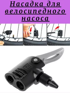 Наконечник насадка для велосипедного насоса