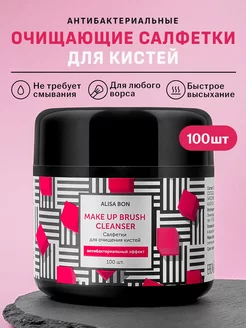 Салфетки для очищения кистей Make Up Brush Cleanser 100 шт