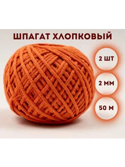 Шпагат хлопковый 2мм х 50м (2шт), цвет - оранжевый