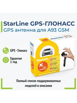 Старлайн GPS+ГЛОНАСС-Мастер 5 (1 модуль)