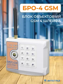 БРО-4 GSM (Блок объектовый GSM четырехшлейфный)