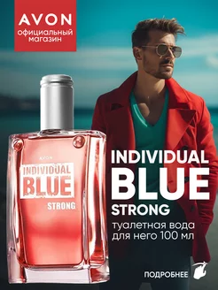 Туалетная вода Individual Blue Strong 100 мл эйвон оригинал