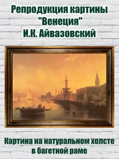 Репродукция картины "Венеция" И.К. Айвазовский в раме