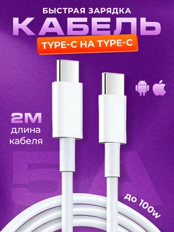 Провод USB-C Type-C, 2м 100W кабель для зарядки телефона