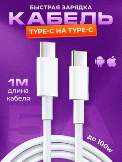 Провод USB-C Type-C, 1м 100W кабель для зарядки телефона