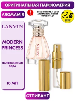 Ланвин Modern Princess 10 мл Отливант