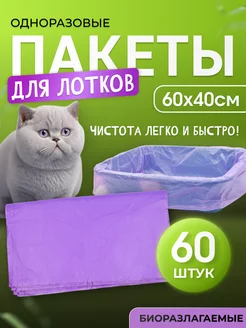 Пакеты для лотка кошачьего 60х40см 60 штук