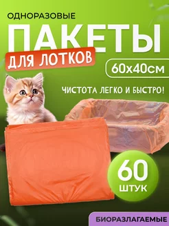 Пакеты для лотка кошачьего 60х40см 60 штук