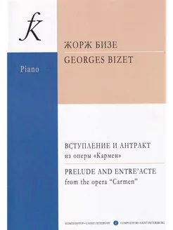 Жорж Бизе. Вступление и антракт из оперы "Кармен"