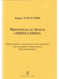 Фрагменты из балета "Чиполлино". Клавир и партия