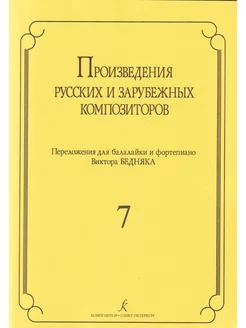 Произведения русских и зарубежных композиторов. Вып. 7