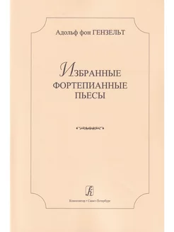 Избранные фортепианные пьесы