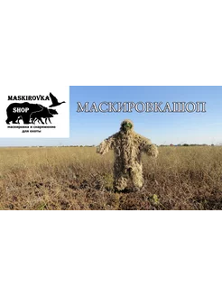 Маскировочный костюм Леший - Друид (сухая трава)