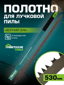 Полотно для лучковой пилы по древесине 530мм