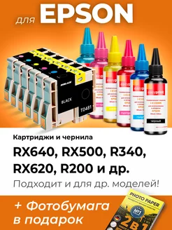 Картриджи к Epson R340, RX500, RX620, R200, RX640 и др