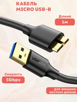 Кабель для жесткого диска USB 3.0 - Micro USB-B 1метр