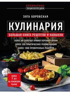 Кулинария большая книга рецептов и навыков