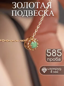 Золотая подвеска 585 с изумрудом бегунок