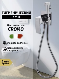 Гигиенический душ со смесителем хром