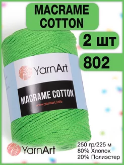 Пряжа Macrame Cotton 802 ярко-зеленый, 2 мотка