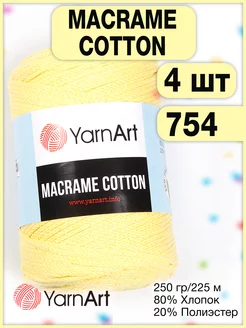 Пряжа Macrame Cotton 754 желтый, 4 мотка