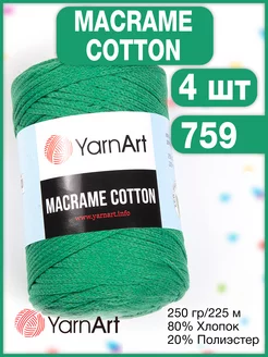 Пряжа Macrame Cotton 759 зеленый, 4 мотка