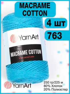 Пряжа Macrame Cotton 763 синий, 4 мотка