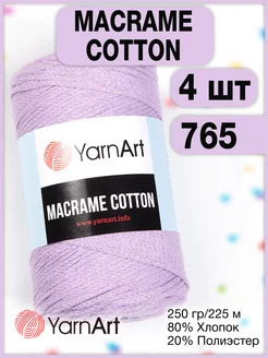 Пряжа Macrame Cotton 765 лавандовый, 4 мотка