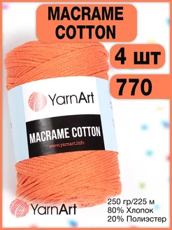 Пряжа Macrame Cotton 770 рыжий, 4 мотка