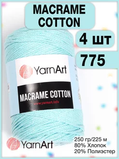 Пряжа Macrame Cotton 775 бирюзовый, 4 мотка