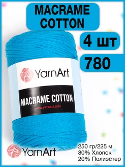 Пряжа Macrame Cotton 780 ярко-синий, 4 мотка