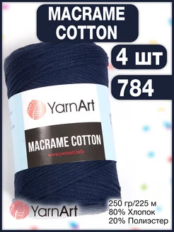 Пряжа Macrame Cotton 784 ночной синий, 4 мотка