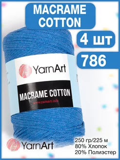 Пряжа Macrame Cotton 786 королевский синий, 4 мотка