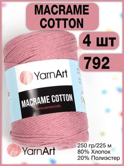 Пряжа Macrame Cotton 792 пыльная роза, 4 мотка